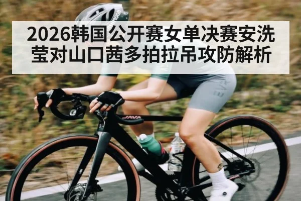 2026韩国公开赛女单决赛安洗莹对山口茜多拍拉吊攻防解析